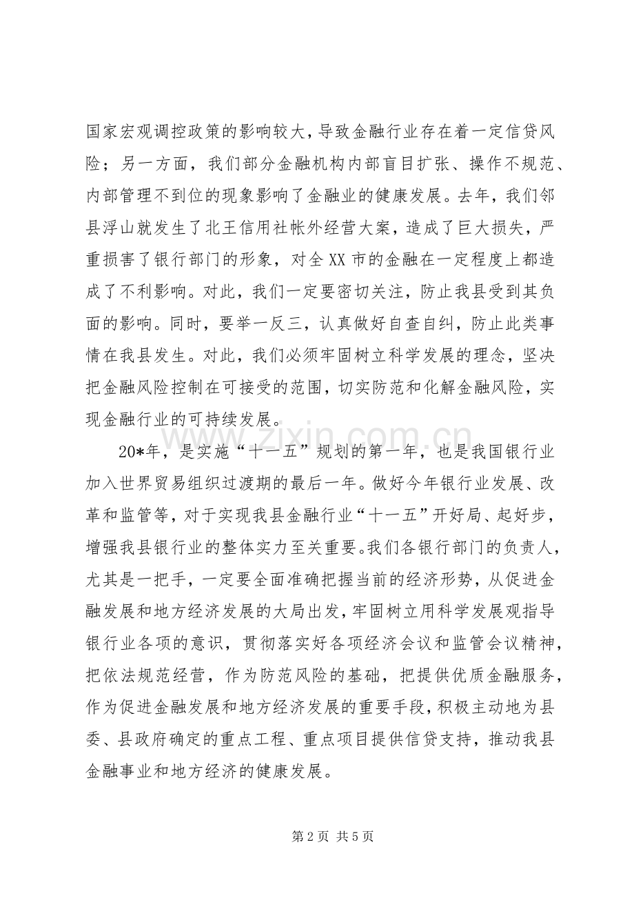 县长在银行监管工作会的讲话.docx_第2页