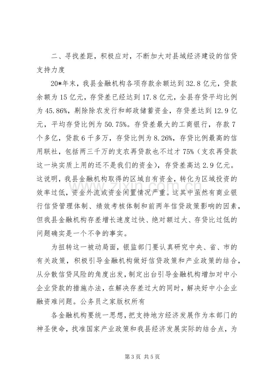 县长在银行监管工作会的讲话.docx_第3页