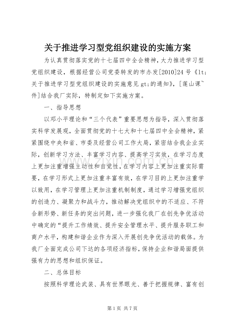 关于推进学习型党组织建设的方案.docx_第1页