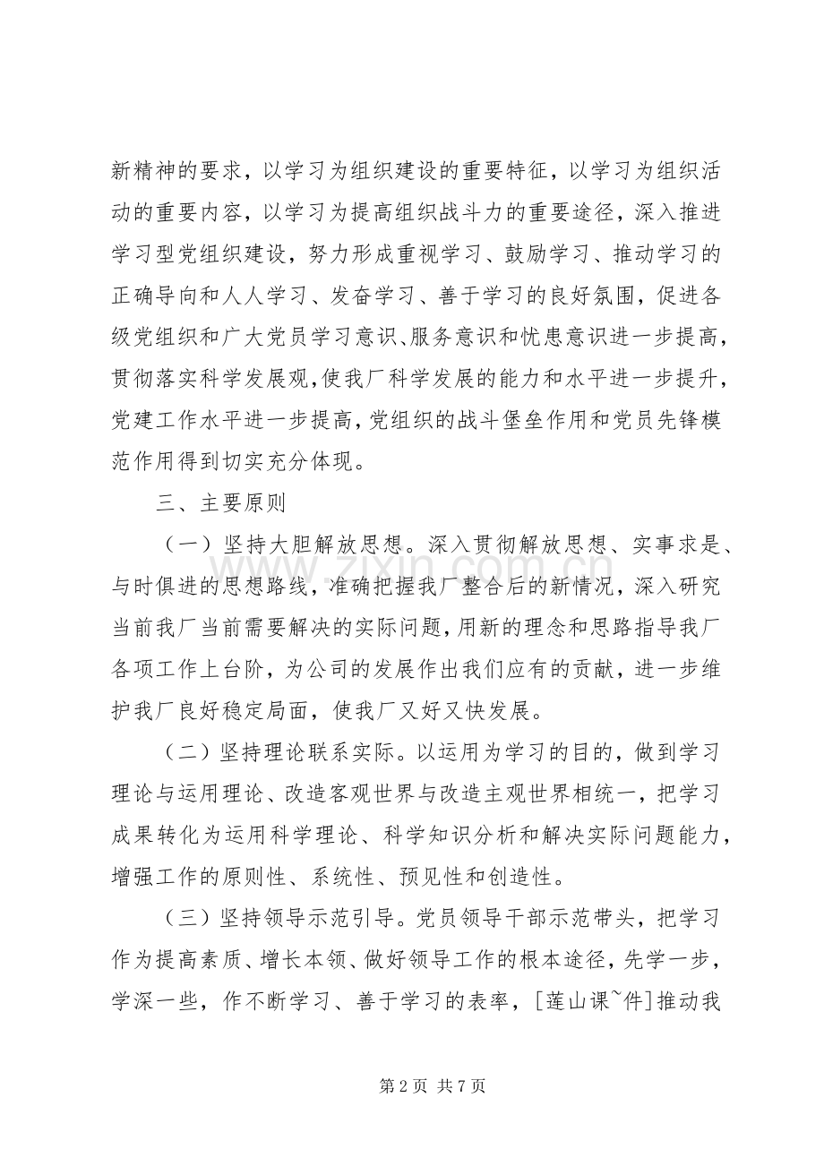 关于推进学习型党组织建设的方案.docx_第2页