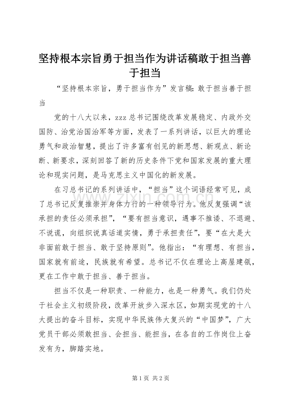 坚持根本宗旨勇于担当作为讲话稿敢于担当善于担当.docx_第1页