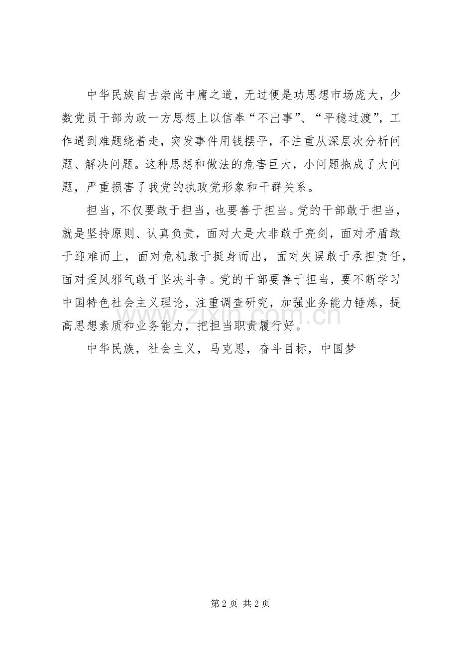 坚持根本宗旨勇于担当作为讲话稿敢于担当善于担当.docx_第2页