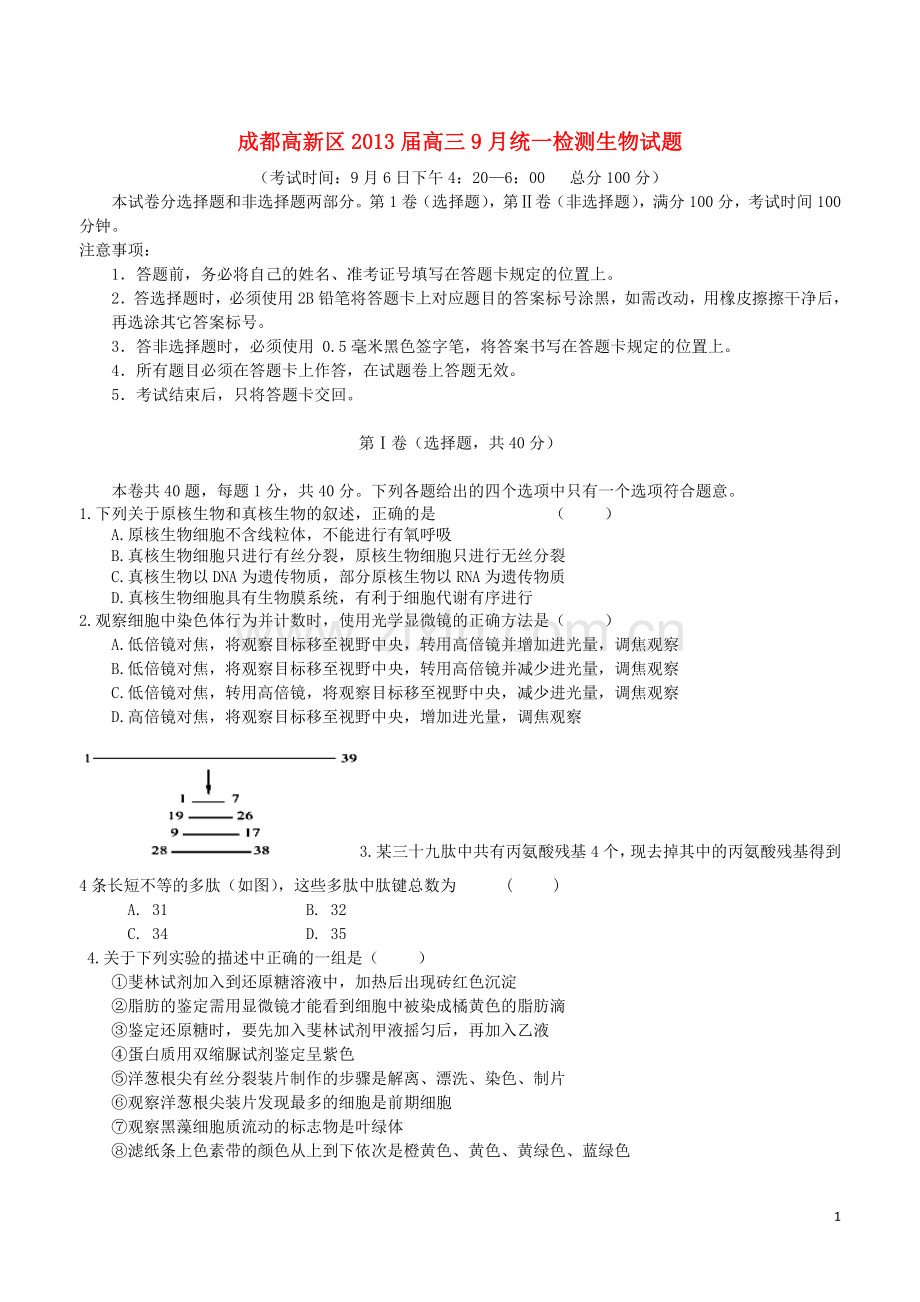 四川省成都高新区高三生物9月统一检测试题.doc_第1页