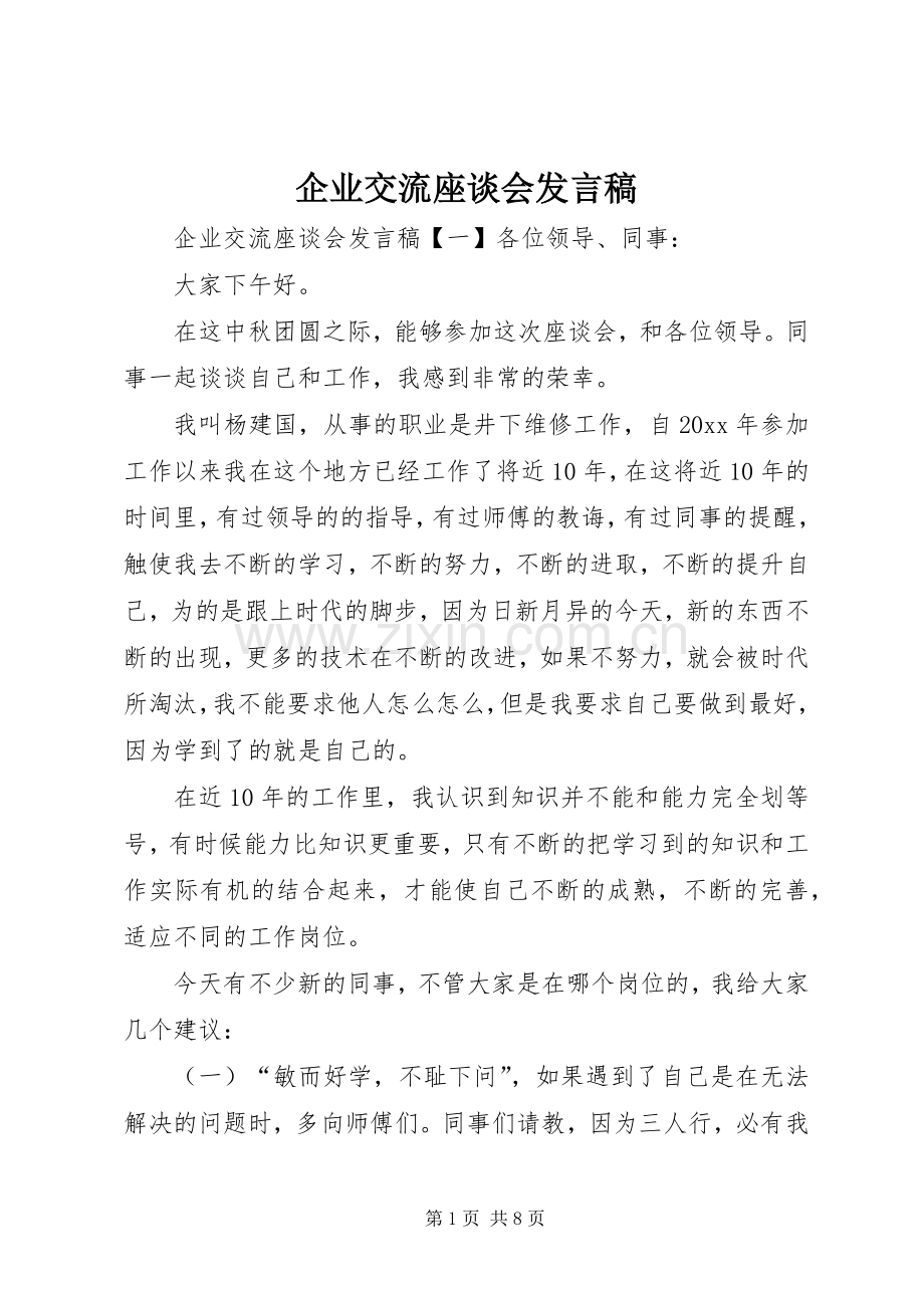 企业交流座谈会发言稿.docx_第1页