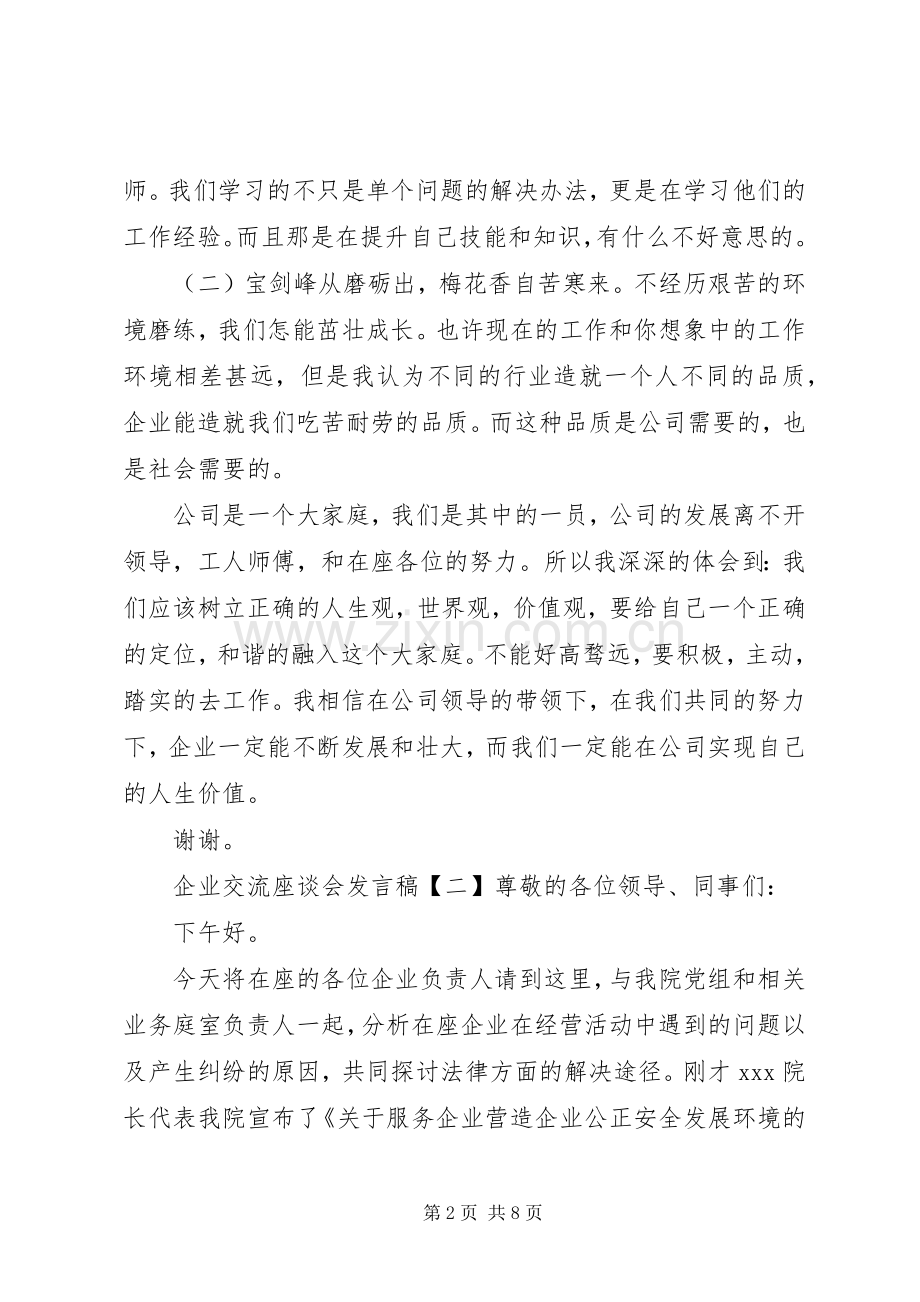 企业交流座谈会发言稿.docx_第2页