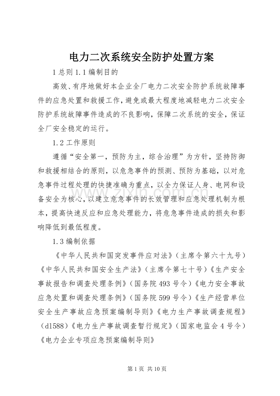 电力二次系统安全防护处置实施方案.docx_第1页