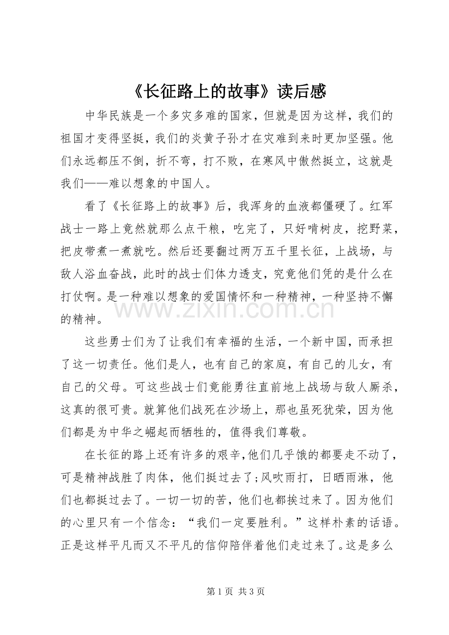 《长征路上的故事》读后感 .docx_第1页