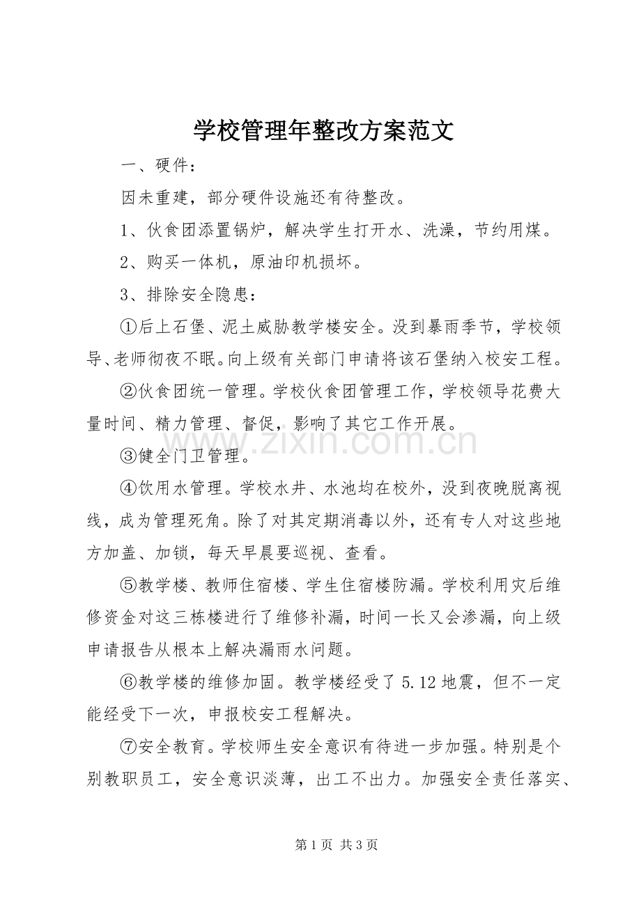 学校管理年整改实施方案范文.docx_第1页