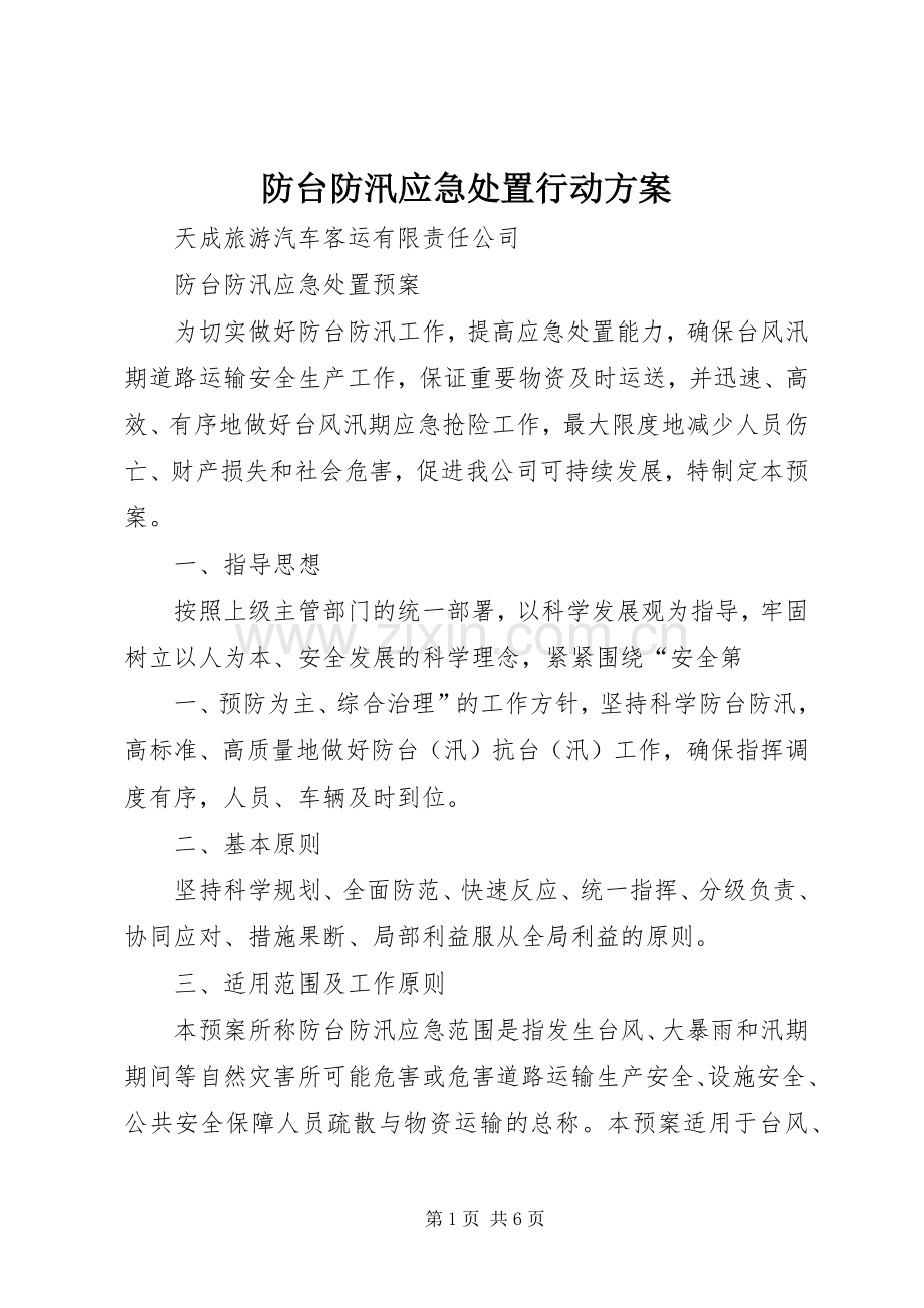 防台防汛应急处置行动实施方案 .docx_第1页