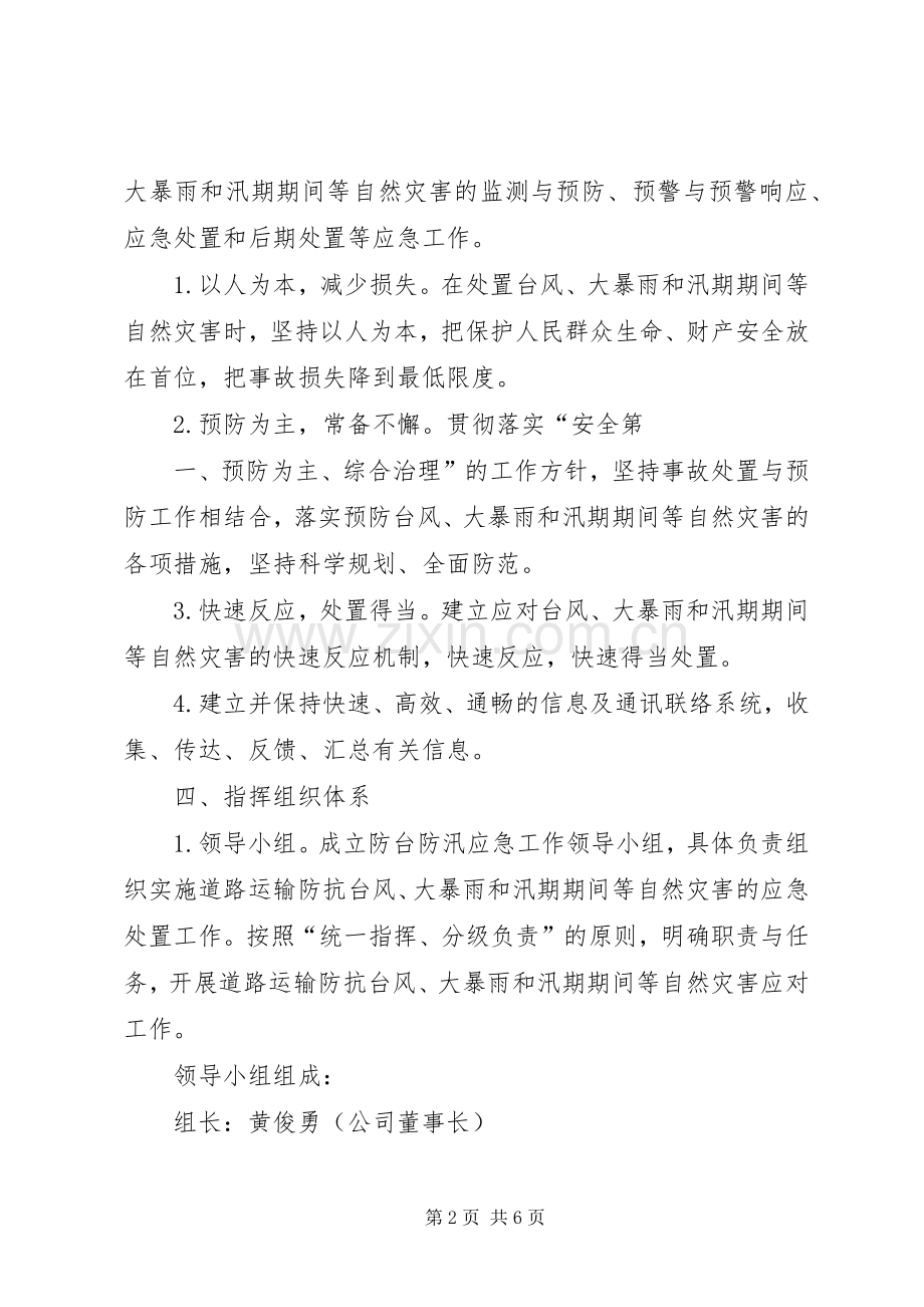 防台防汛应急处置行动实施方案 .docx_第2页