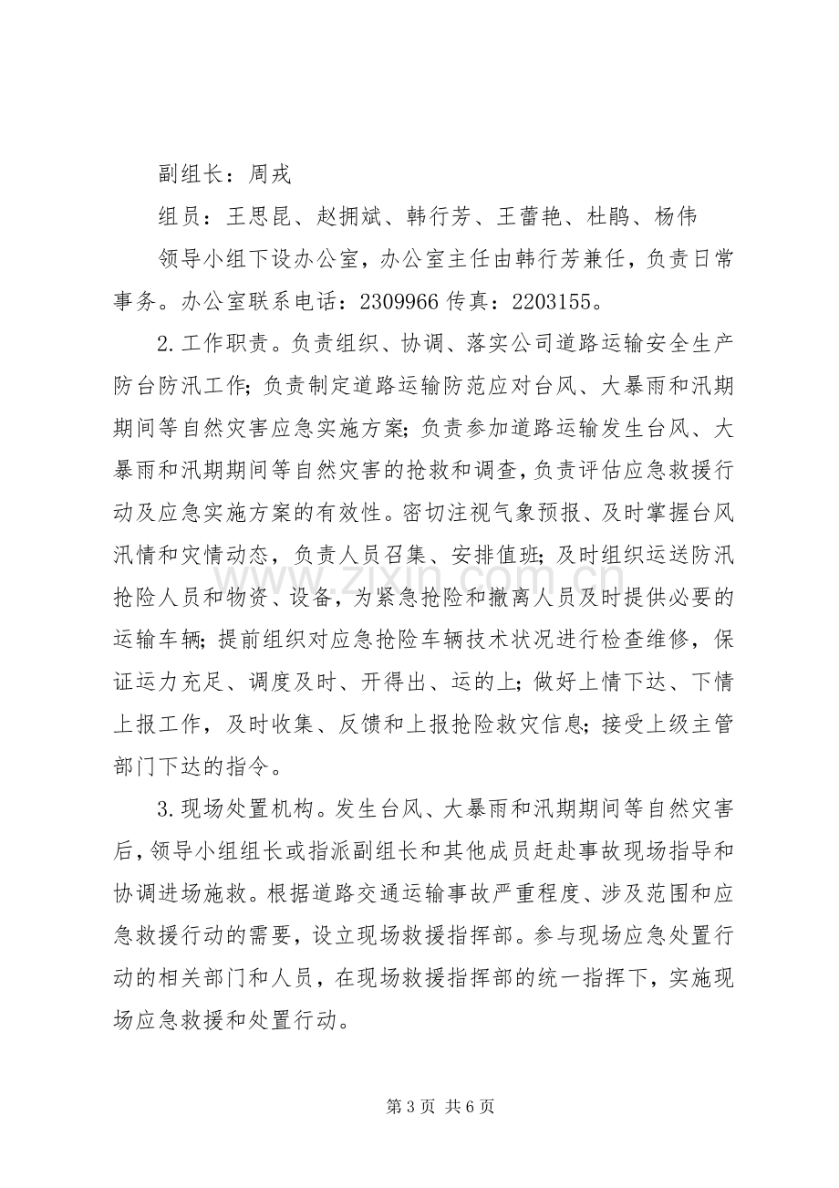 防台防汛应急处置行动实施方案 .docx_第3页