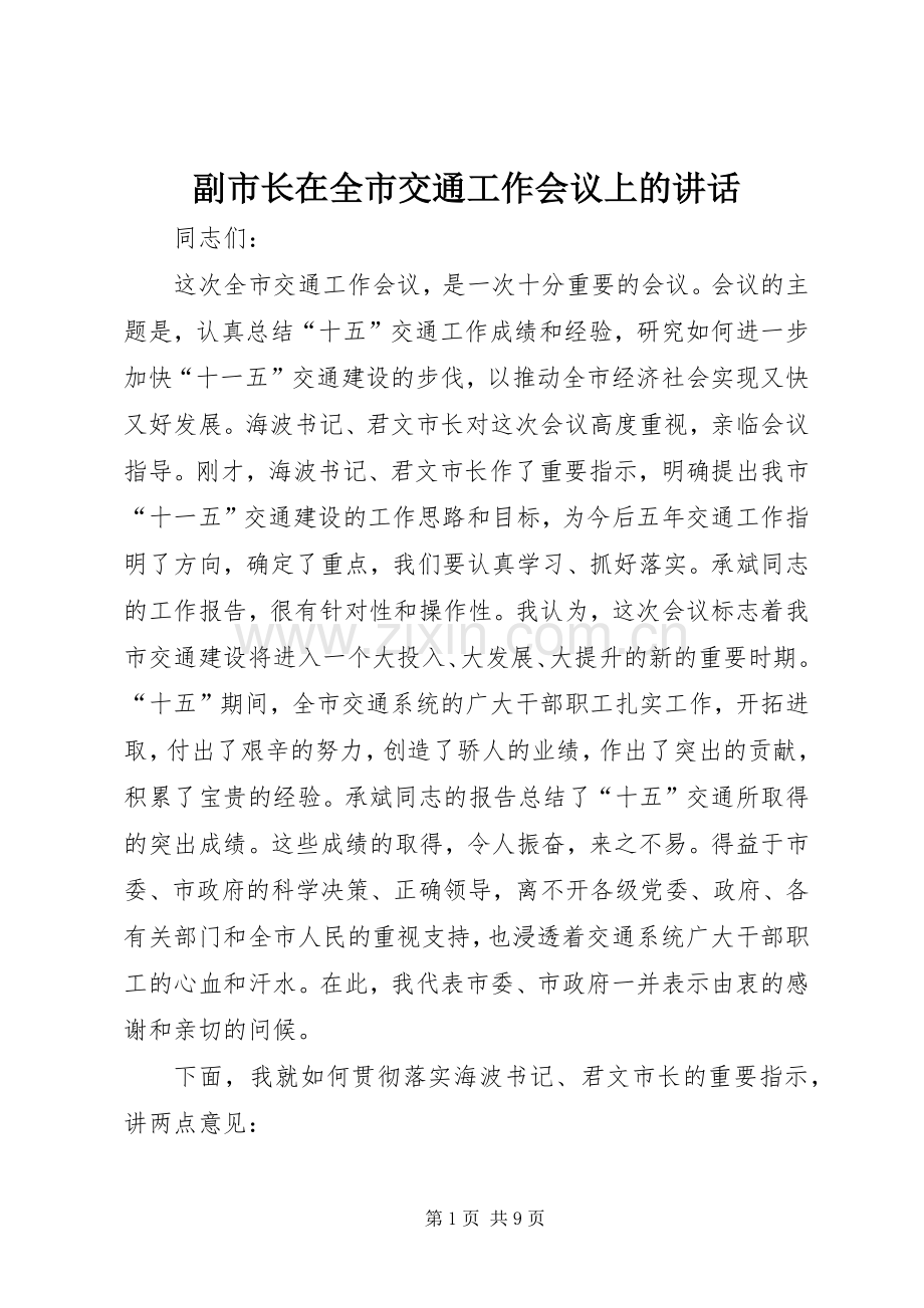 副市长在全市交通工作会议上的讲话.docx_第1页