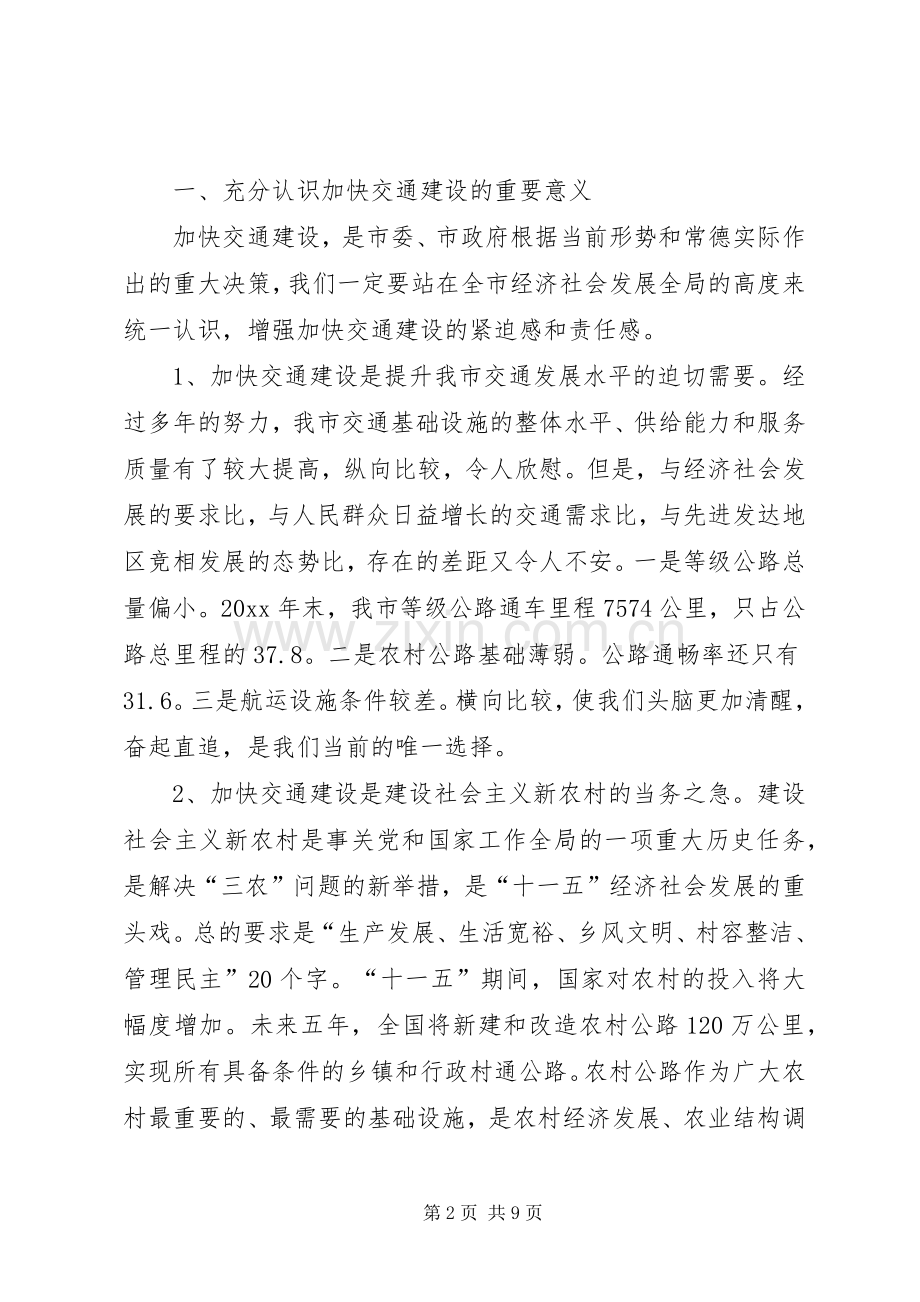 副市长在全市交通工作会议上的讲话.docx_第2页