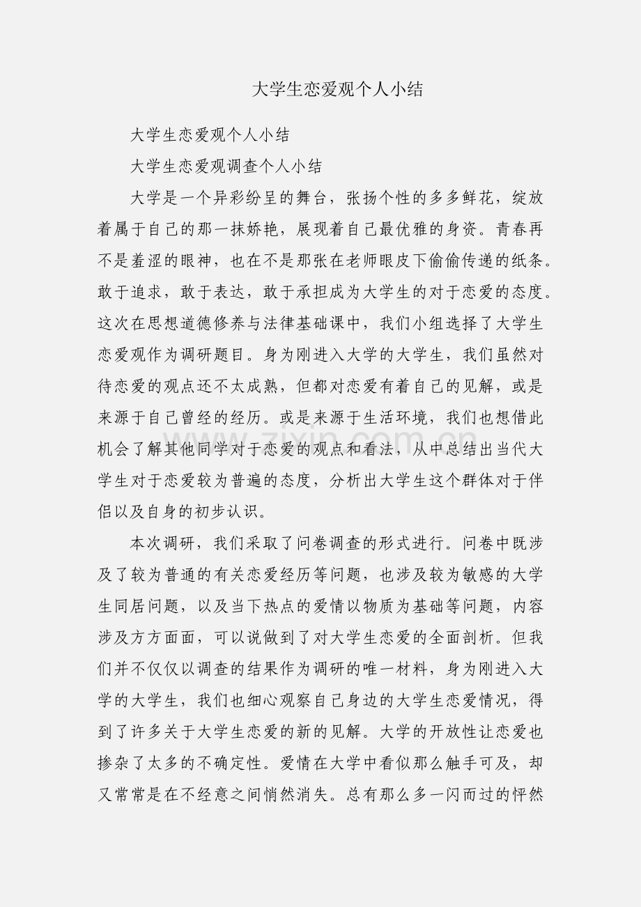 大学生恋爱观个人小结.docx_第1页