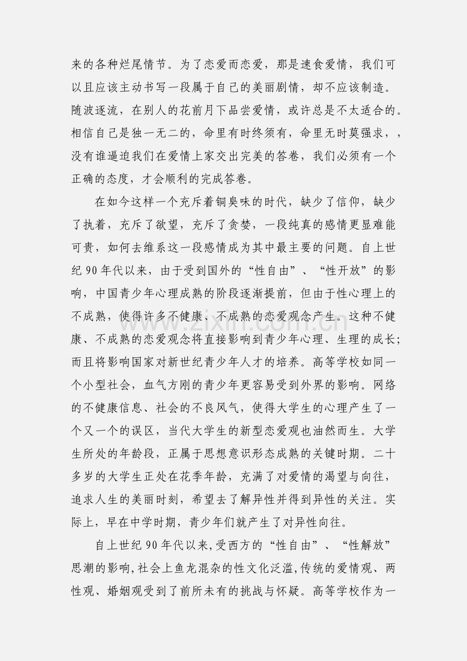 大学生恋爱观个人小结.docx_第3页