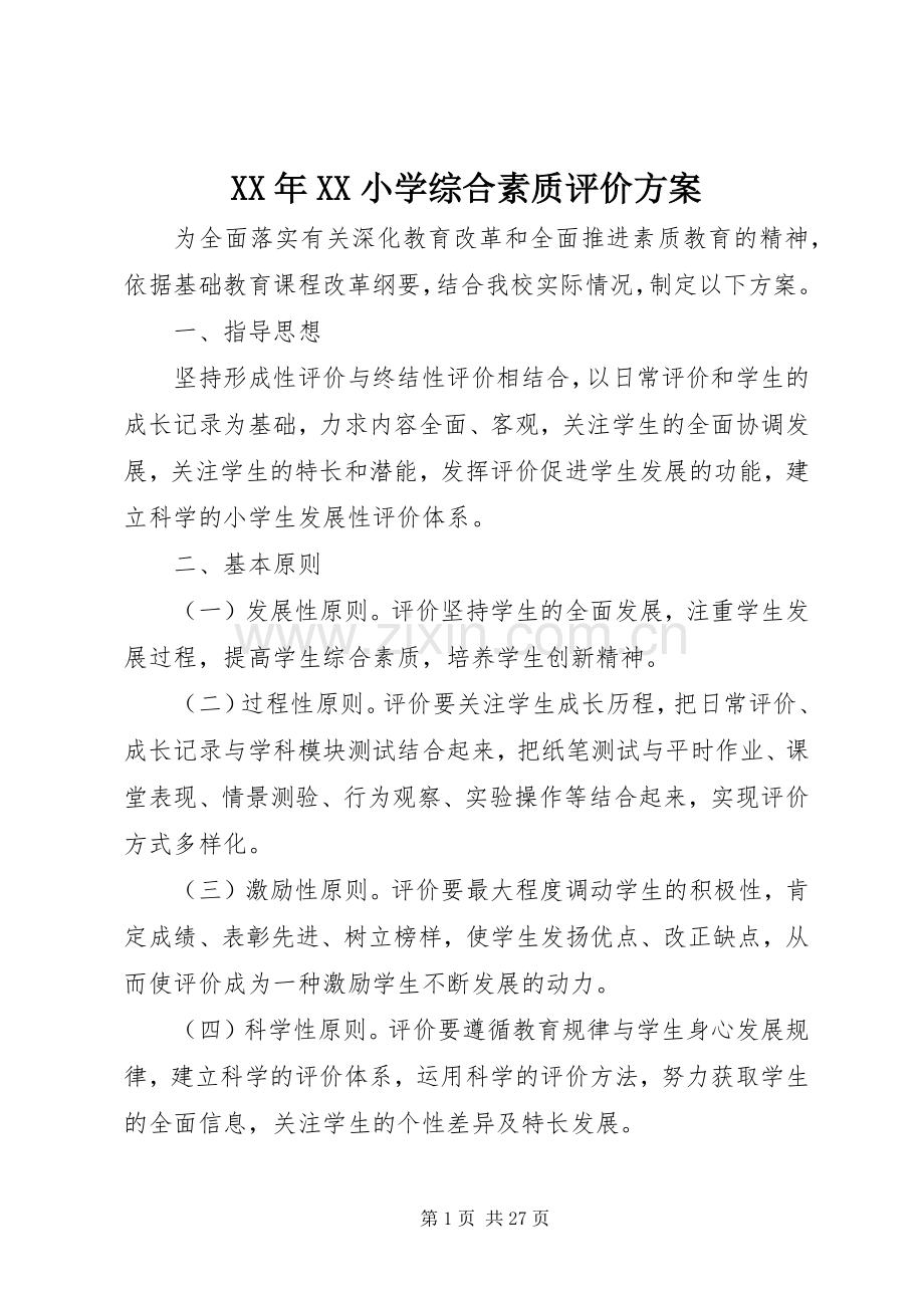 XX年XX小学综合素质评价实施方案.docx_第1页