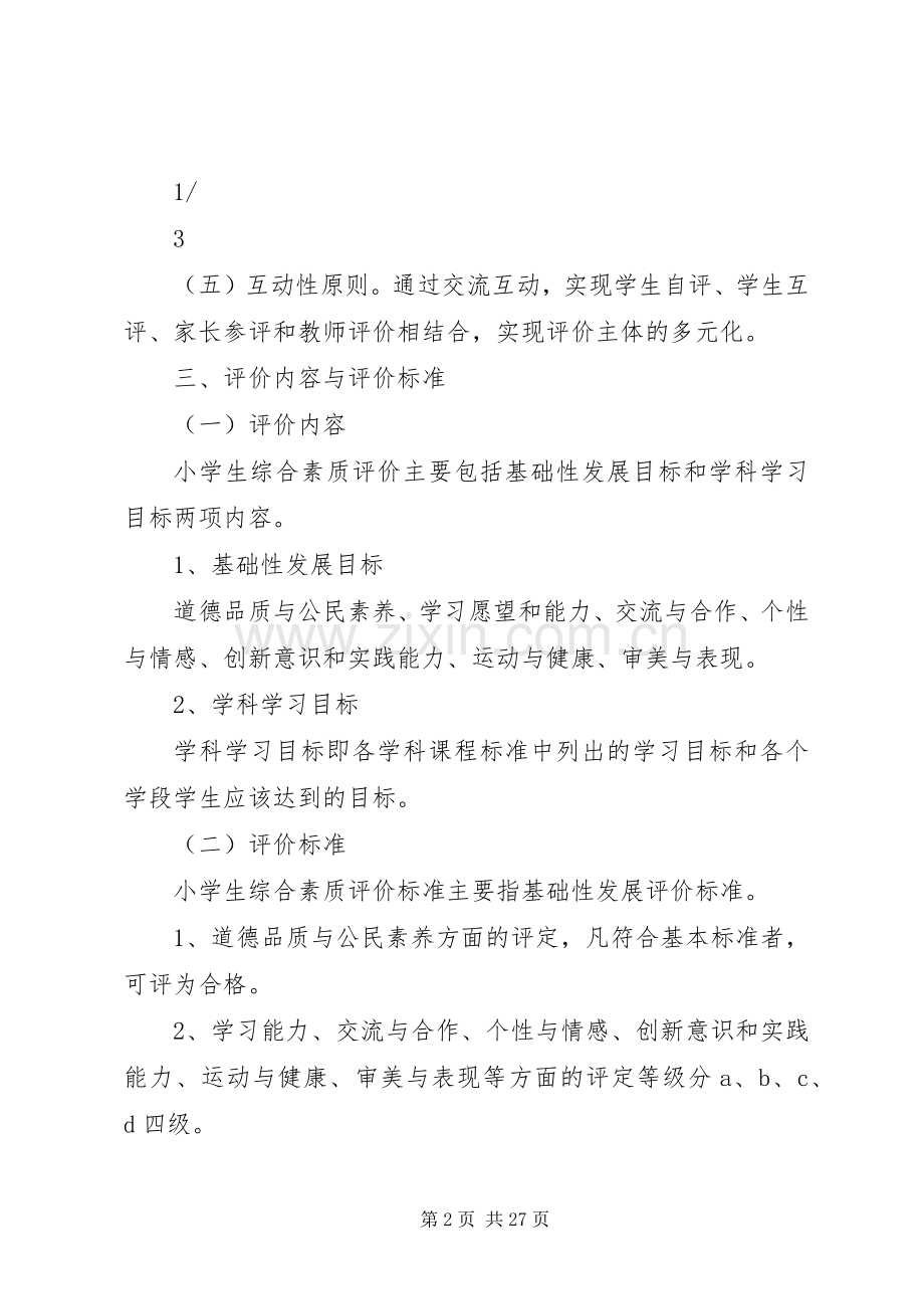 XX年XX小学综合素质评价实施方案.docx_第2页