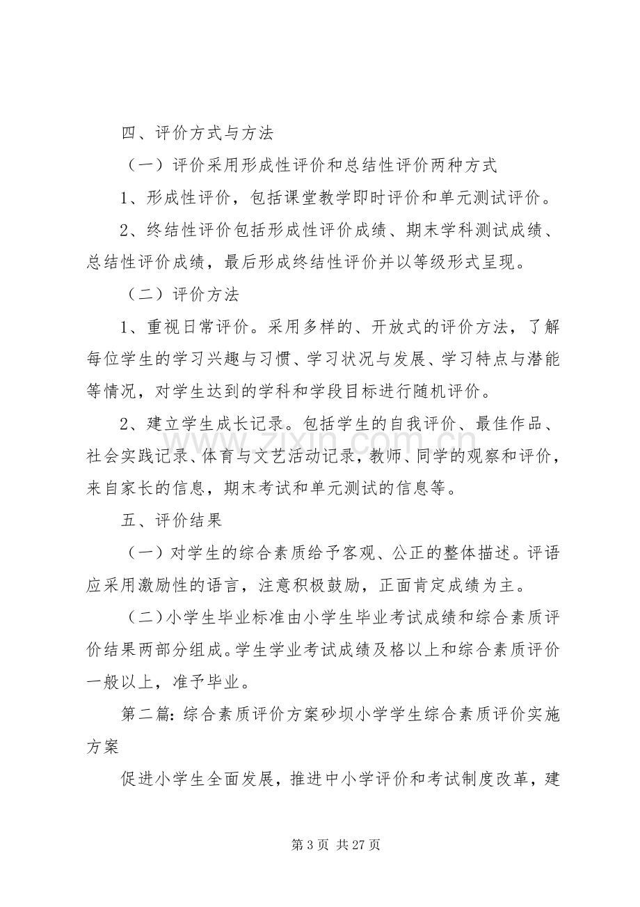 XX年XX小学综合素质评价实施方案.docx_第3页