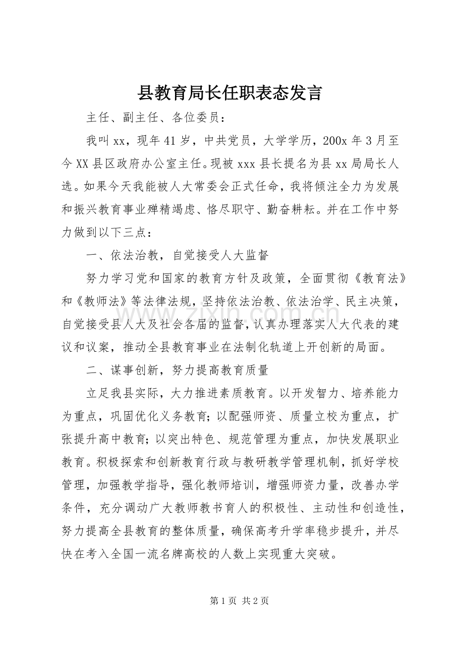 县教育局长任职表态发言材料.docx_第1页