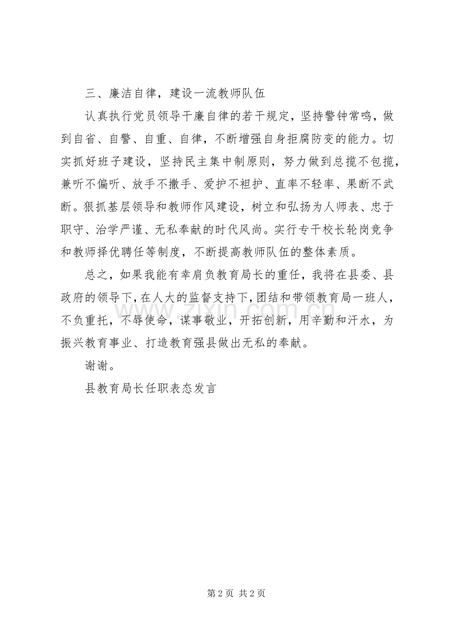 县教育局长任职表态发言材料.docx_第2页