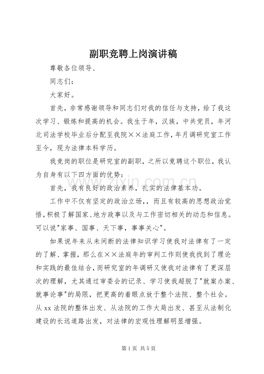 副职竞聘上岗演讲稿.docx_第1页