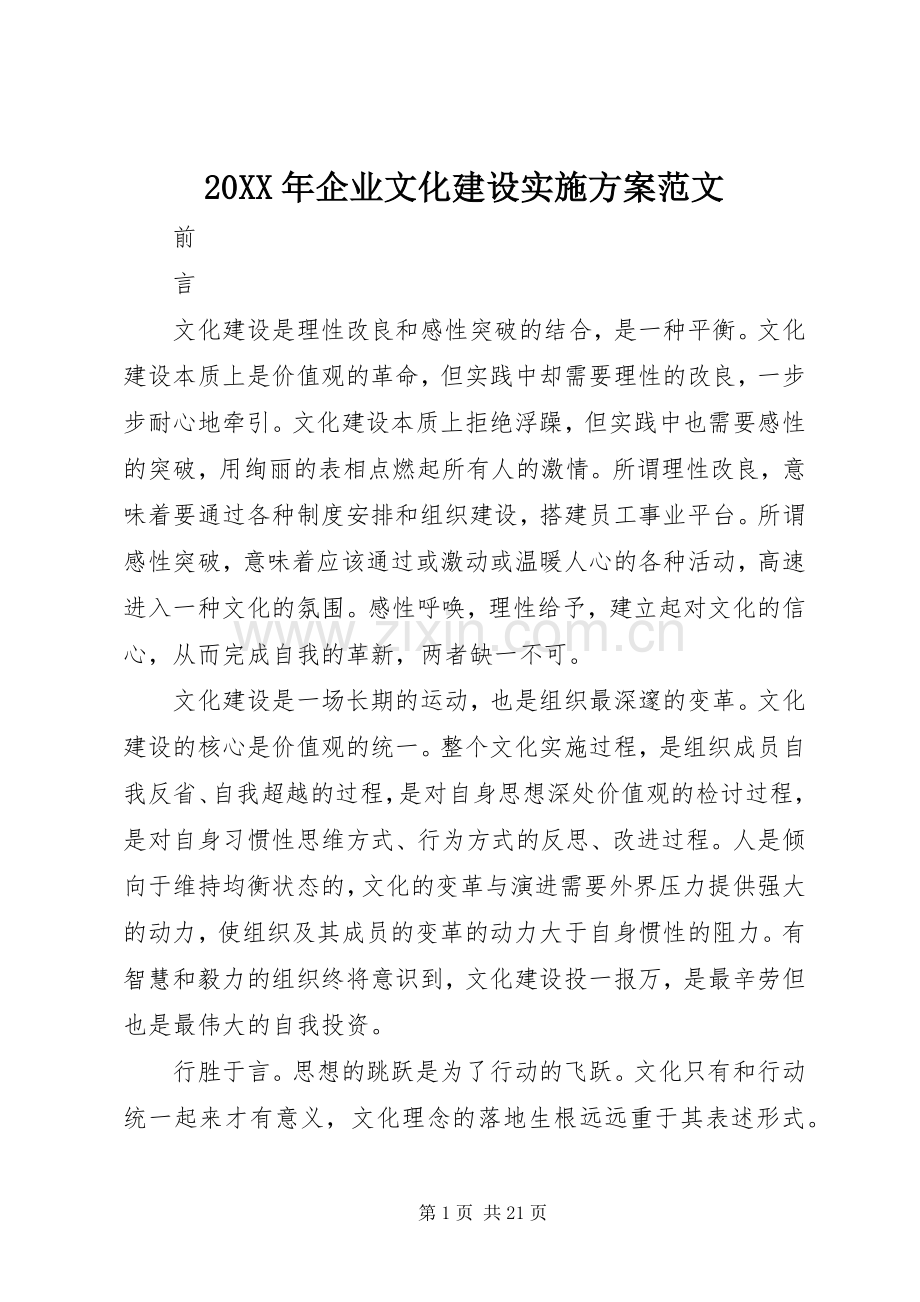 XX年企业文化建设方案范文.docx_第1页