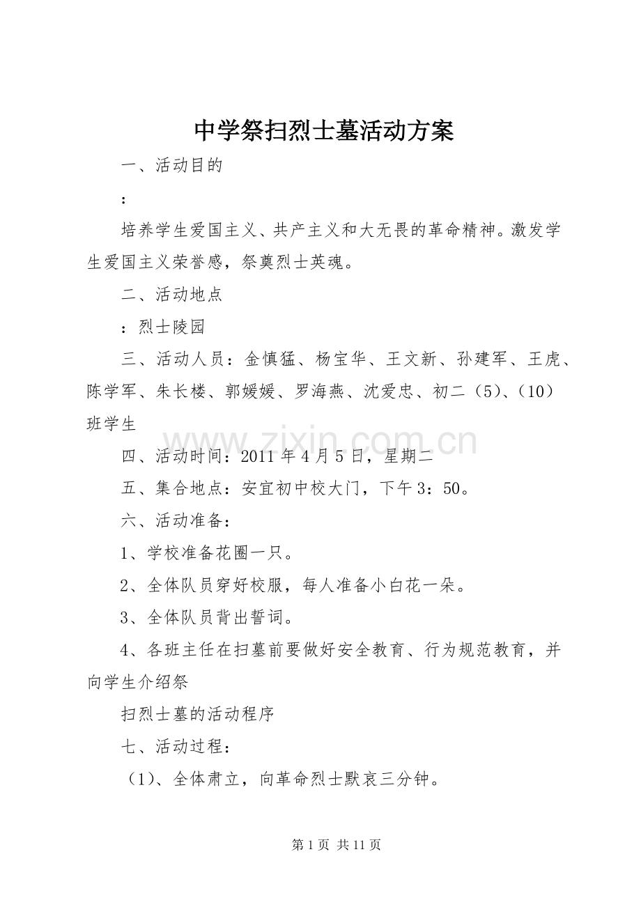 中学祭扫烈士墓活动实施方案.docx_第1页