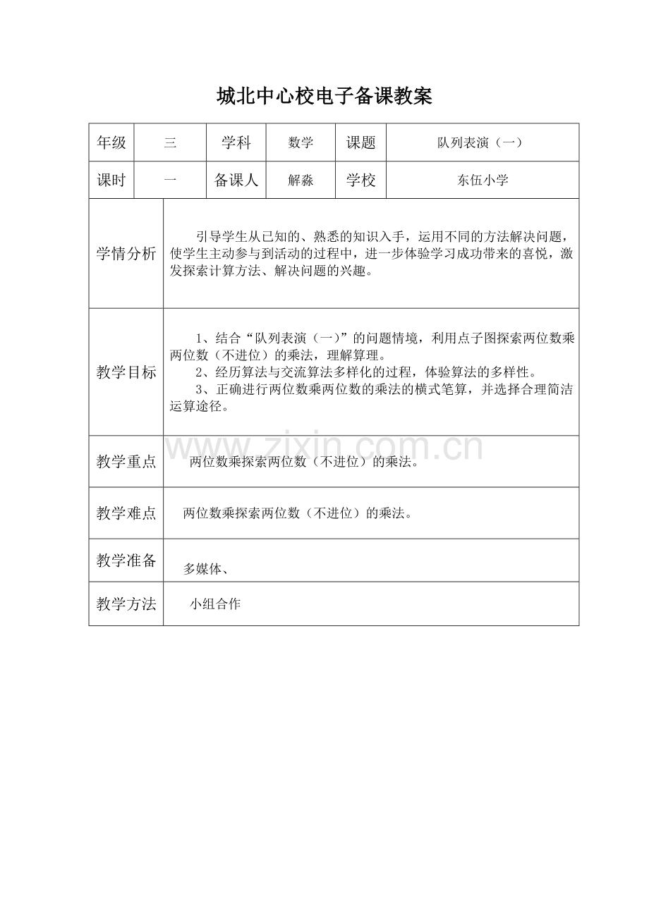 小学数学北师大三年级队列表演(一)-(2).doc_第1页