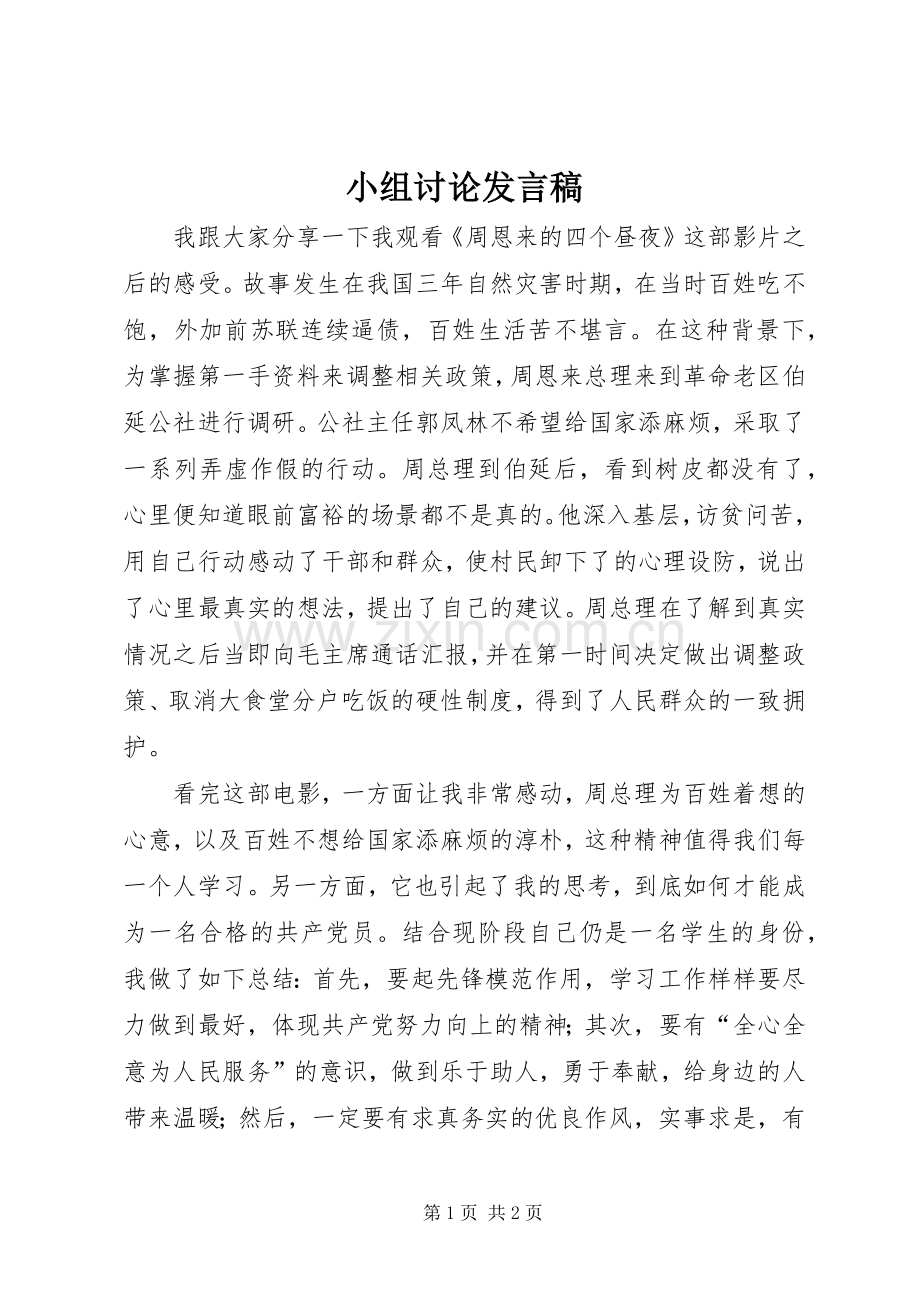 小组讨论发言.docx_第1页