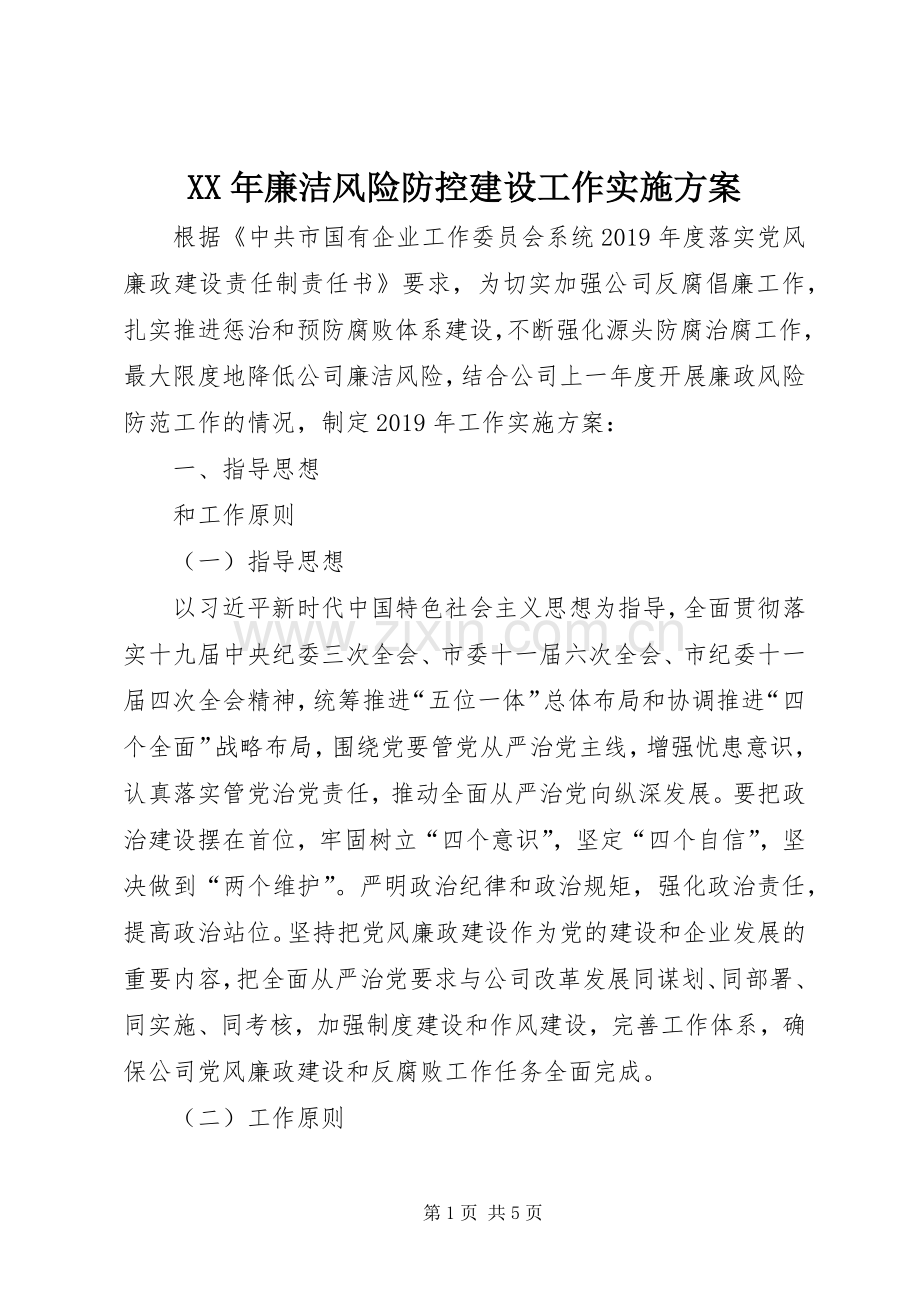 XX年廉洁风险防控建设工作方案.docx_第1页