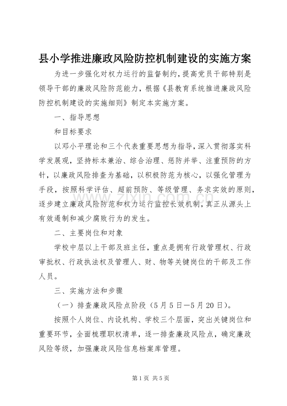 县小学推进廉政风险防控机制建设的方案.docx_第1页