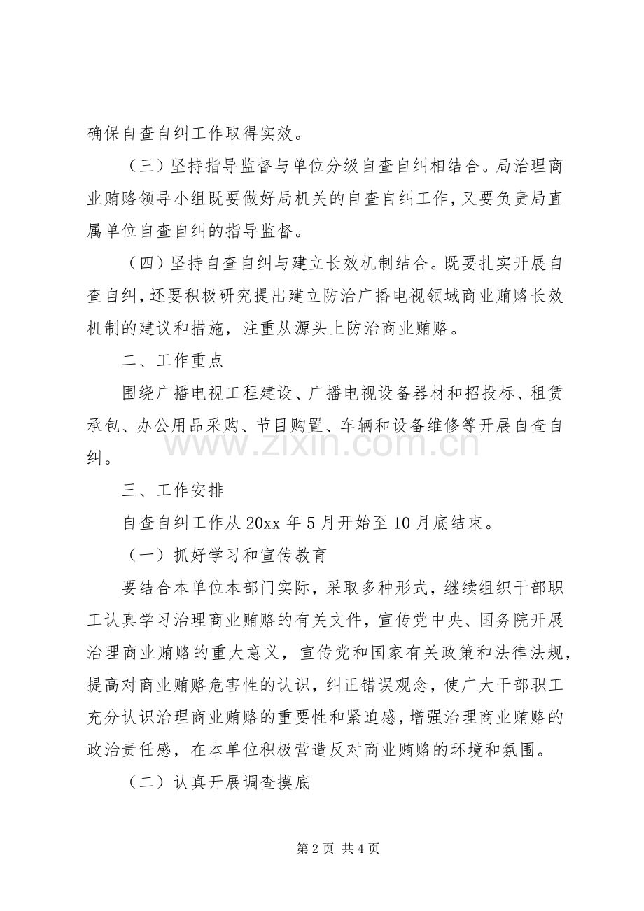 市广电局治理商业贿赂自查自纠方案.docx_第2页