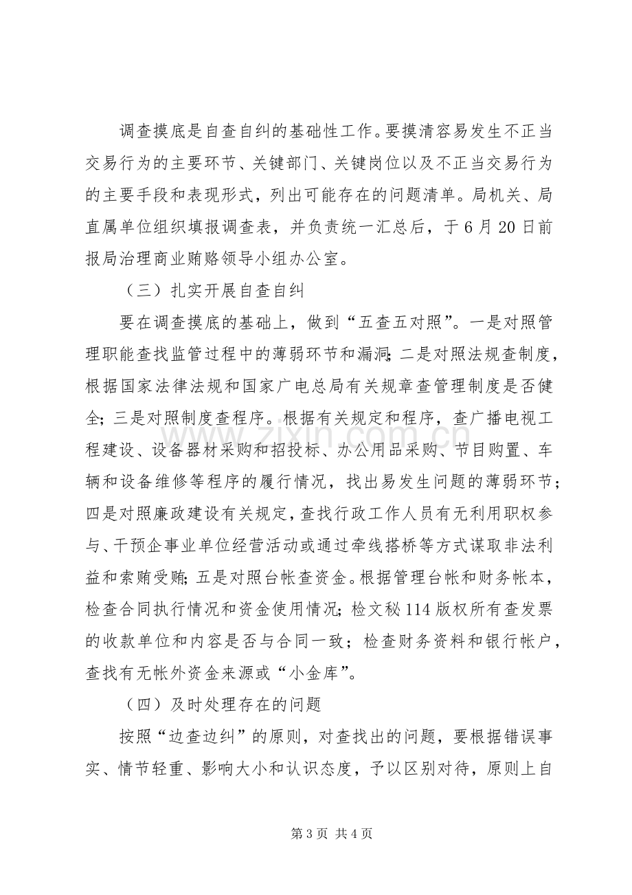 市广电局治理商业贿赂自查自纠方案.docx_第3页