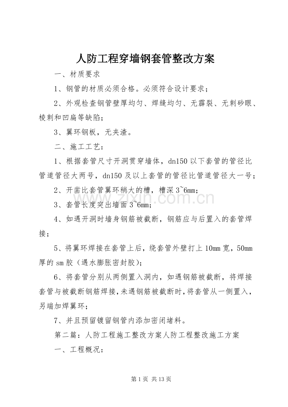 人防工程穿墙钢套管整改实施方案.docx_第1页