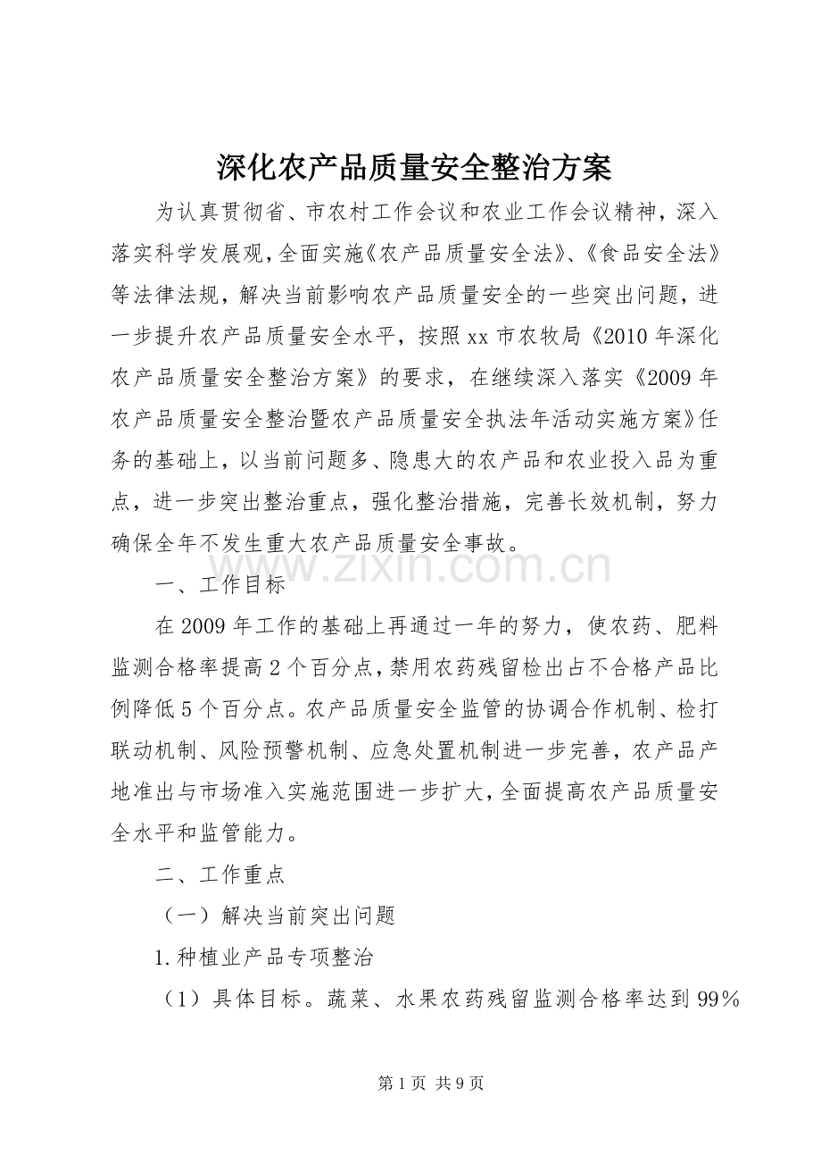 深化农产品质量安全整治实施方案.docx_第1页