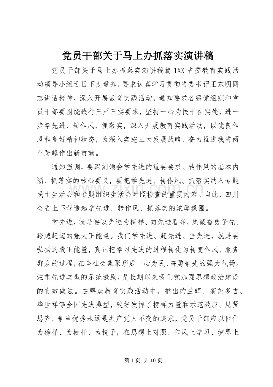 党员干部关于马上办抓落实演讲稿.docx_第1页