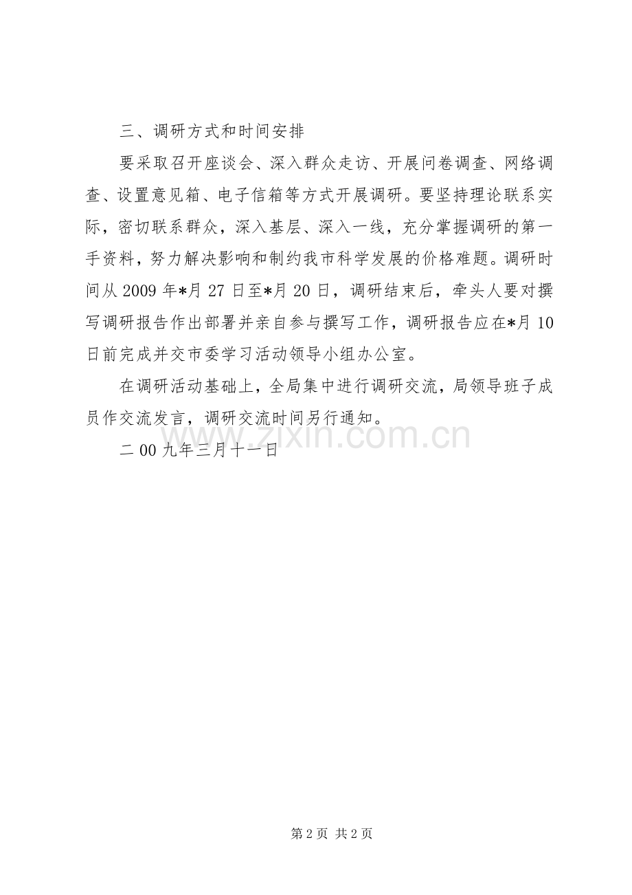 市物价局学习实践科学发展观调研工作实施方案.docx_第2页