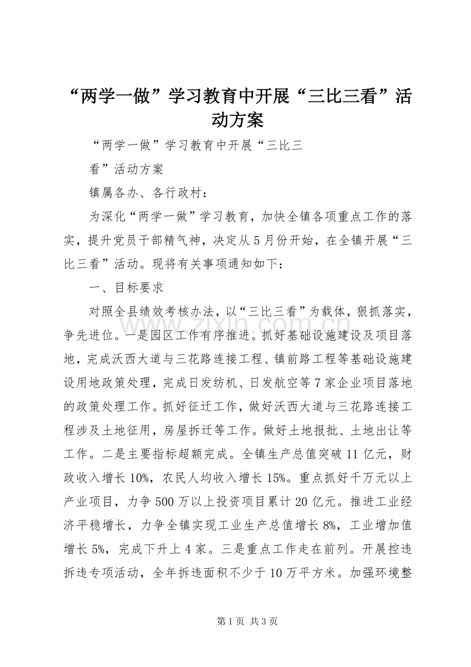 “两学一做”学习教育中开展“三比三看”活动实施方案 (2).docx_第1页