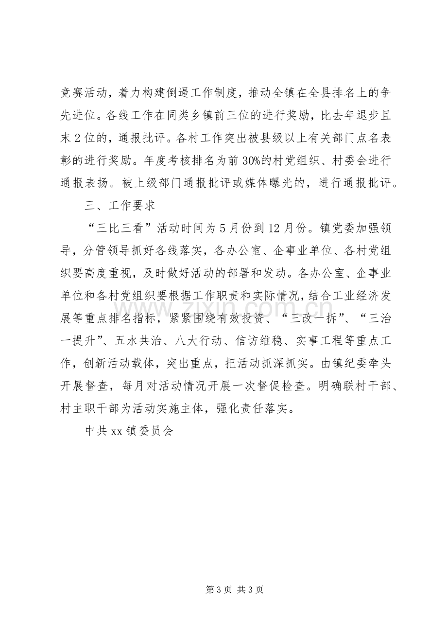 “两学一做”学习教育中开展“三比三看”活动实施方案 (2).docx_第3页