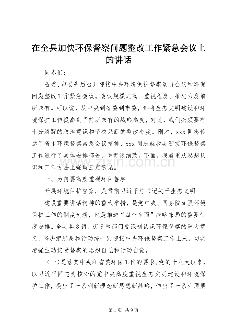 在全县加快环保督察问题整改工作紧急会议上的讲话.docx_第1页