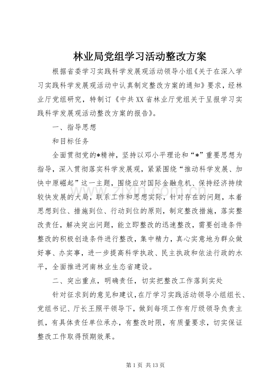 林业局党组学习活动整改实施方案.docx_第1页