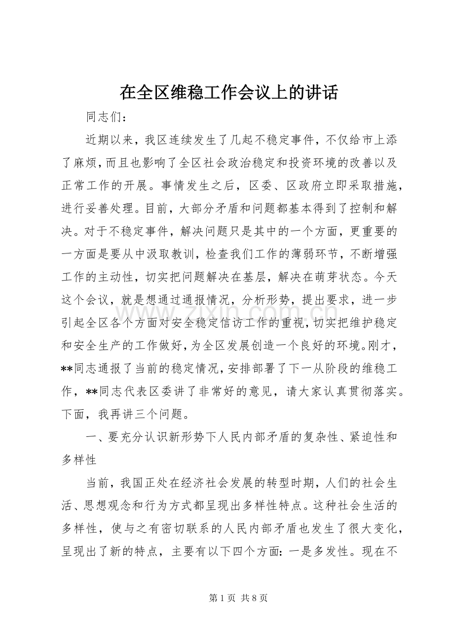 在全区维稳工作会议上的讲话.docx_第1页