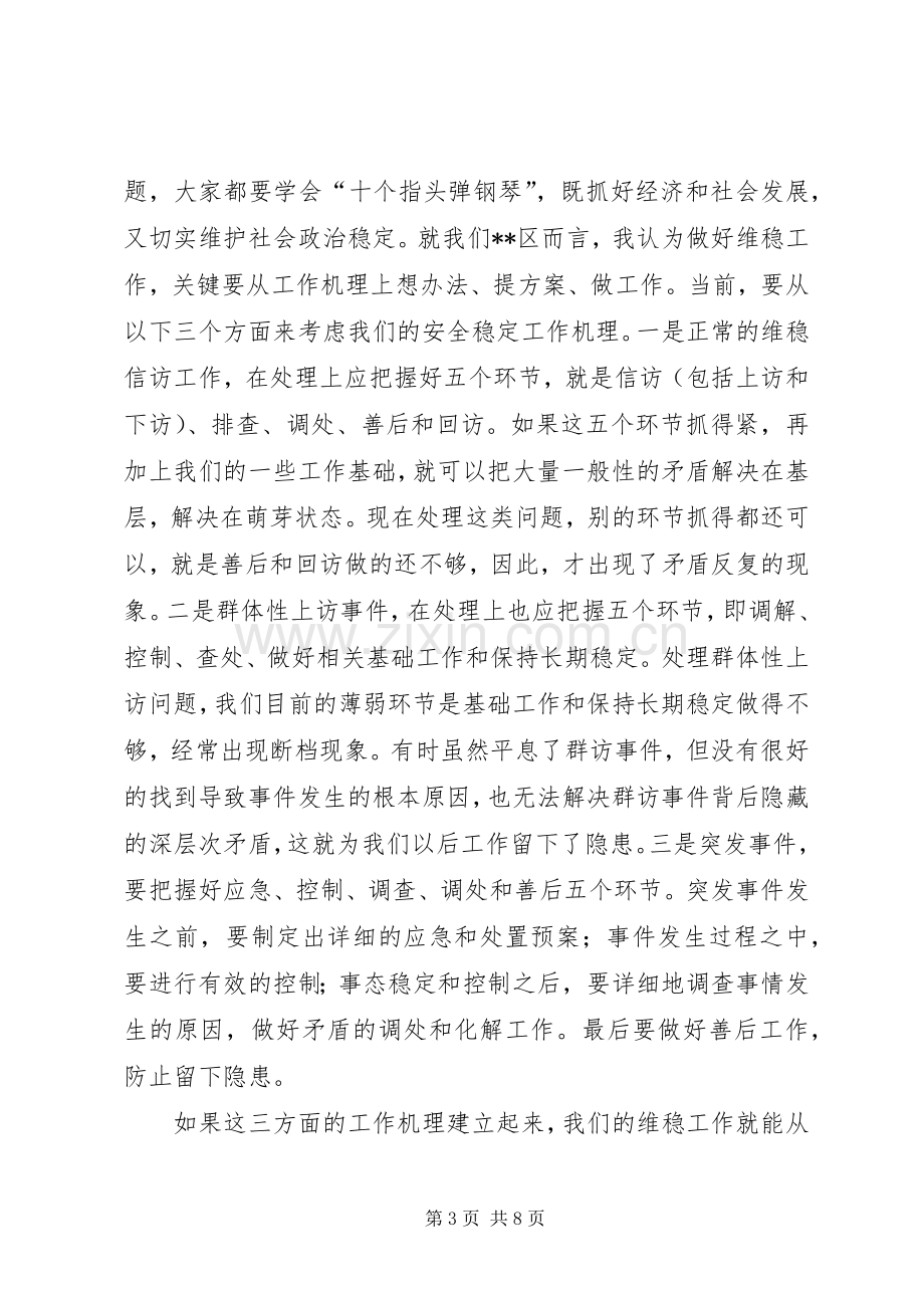 在全区维稳工作会议上的讲话.docx_第3页