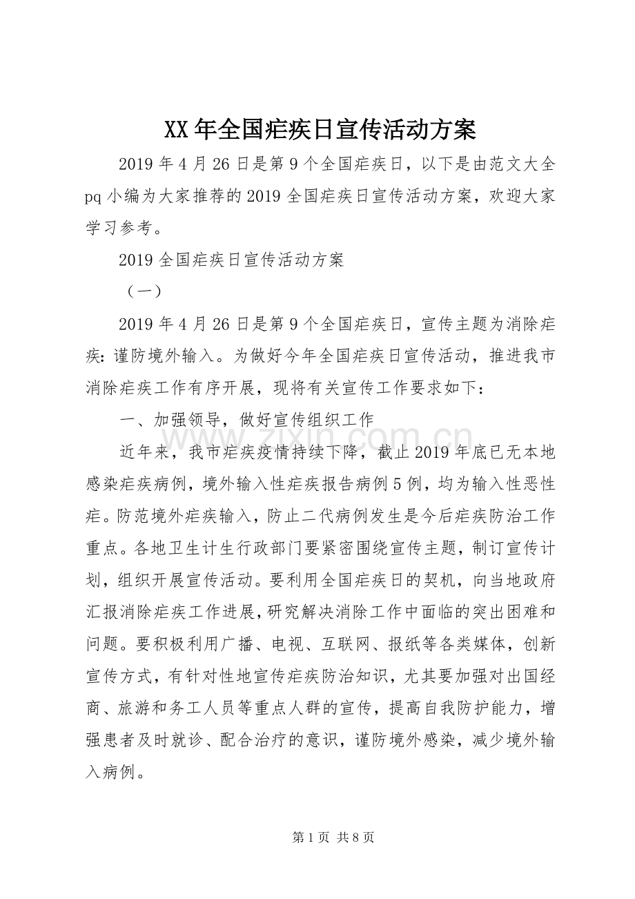 XX年全国疟疾日宣传活动实施方案.docx_第1页