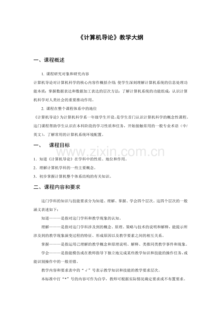 《计算机导论》教学大纲.doc_第1页