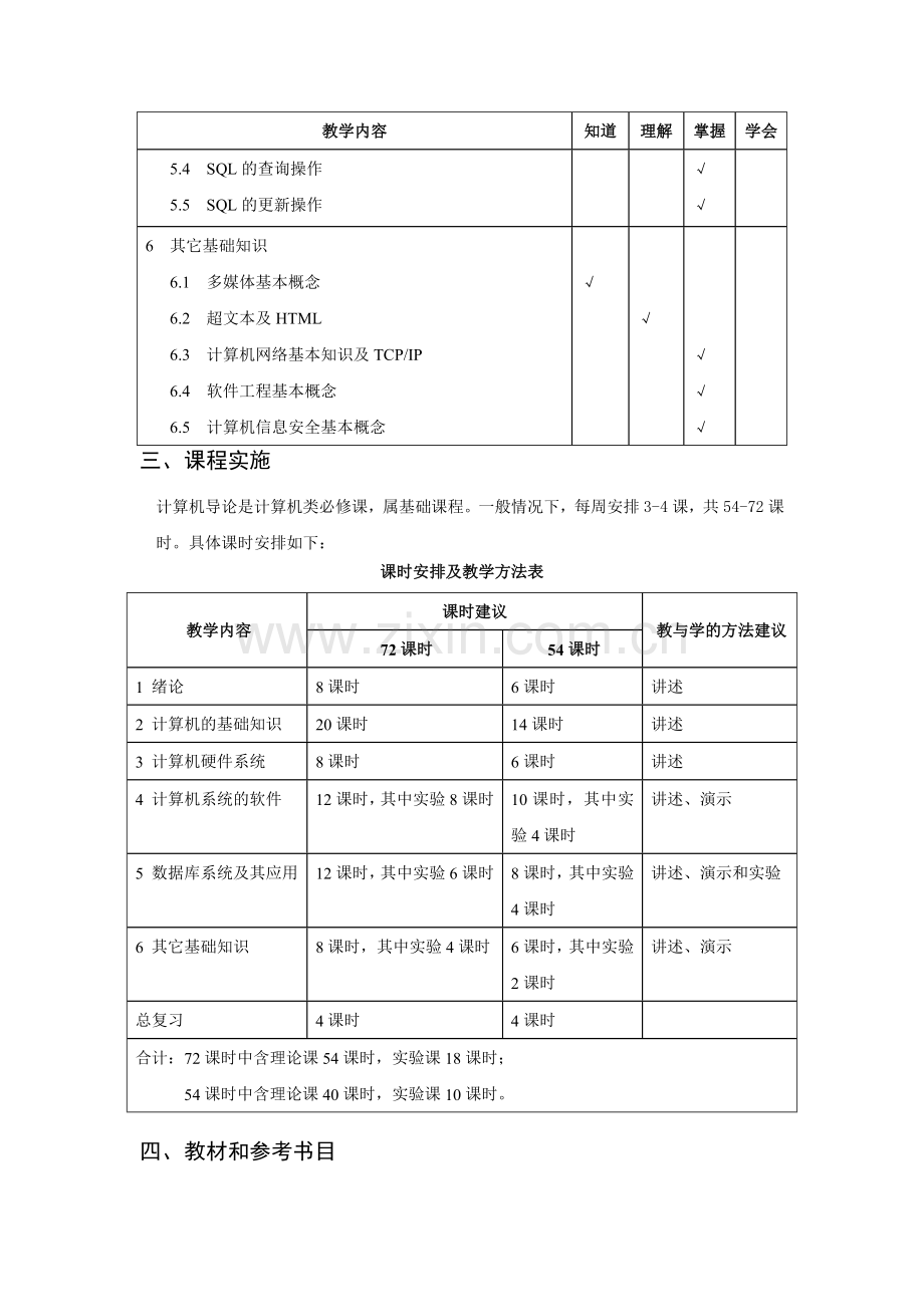 《计算机导论》教学大纲.doc_第3页