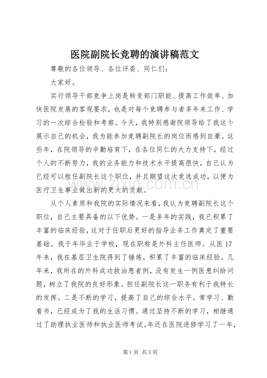 医院副院长竞聘的演讲稿范文.docx_第1页