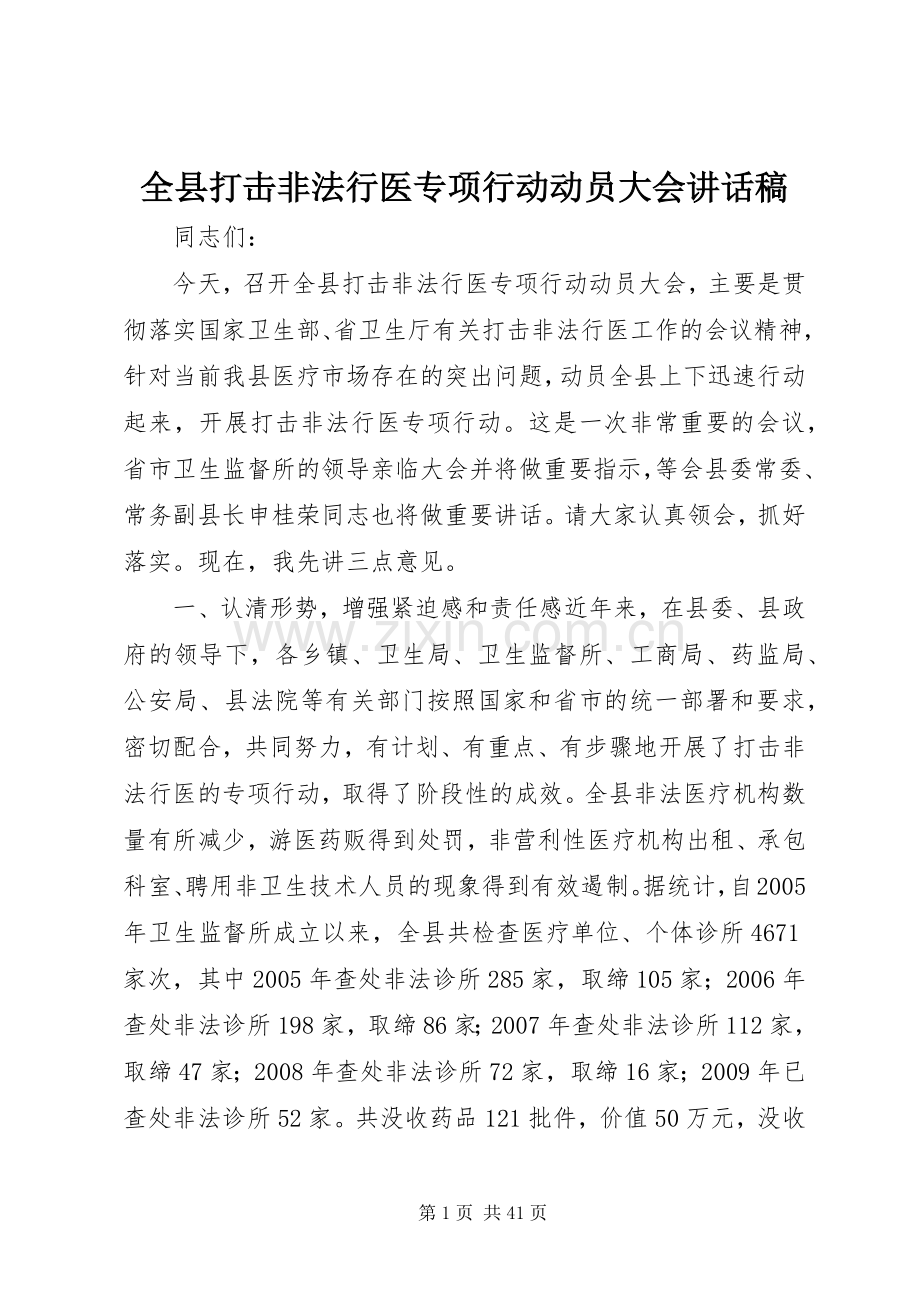 全县打击非法行医专项行动动员大会讲话稿.docx_第1页