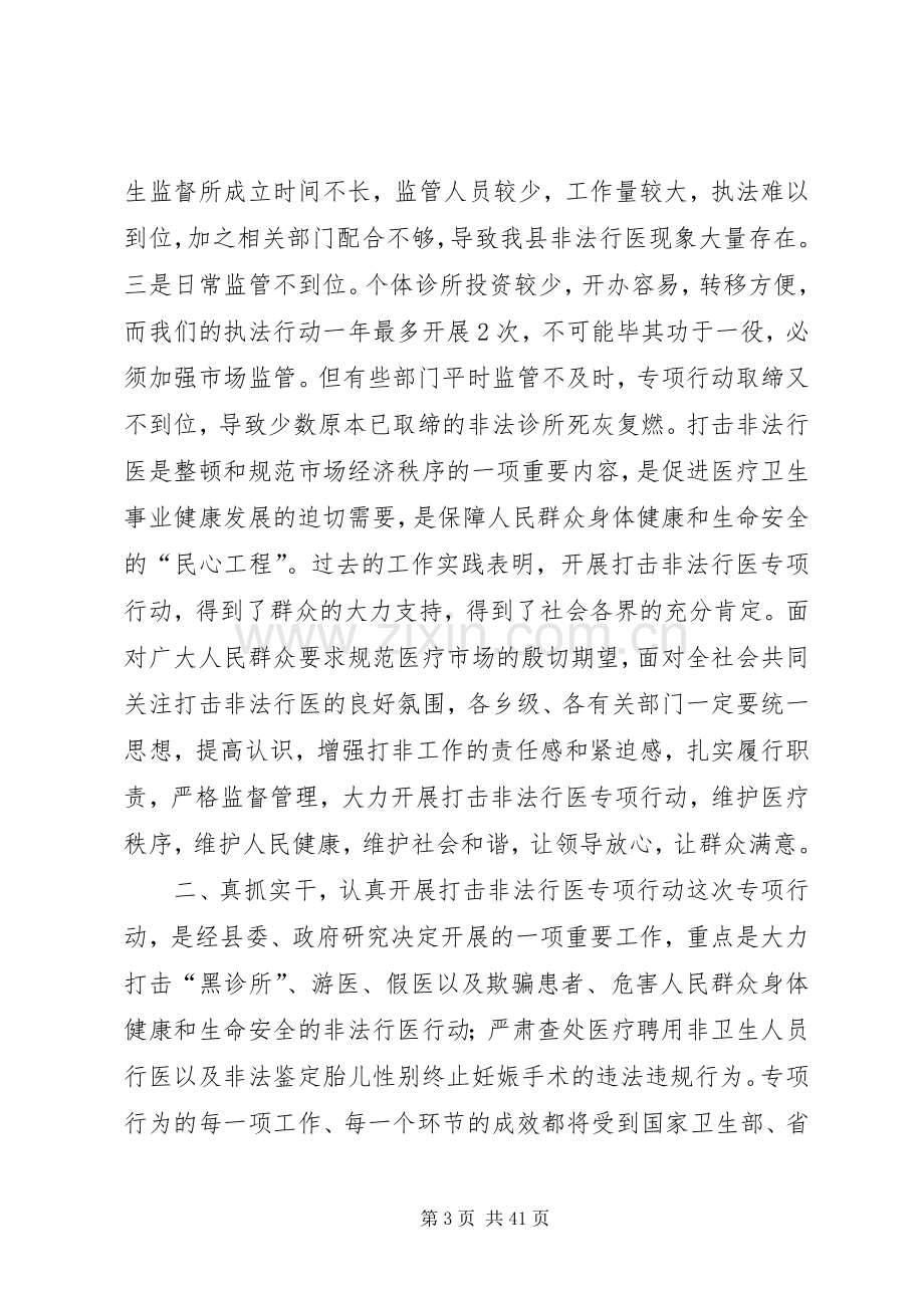 全县打击非法行医专项行动动员大会讲话稿.docx_第3页