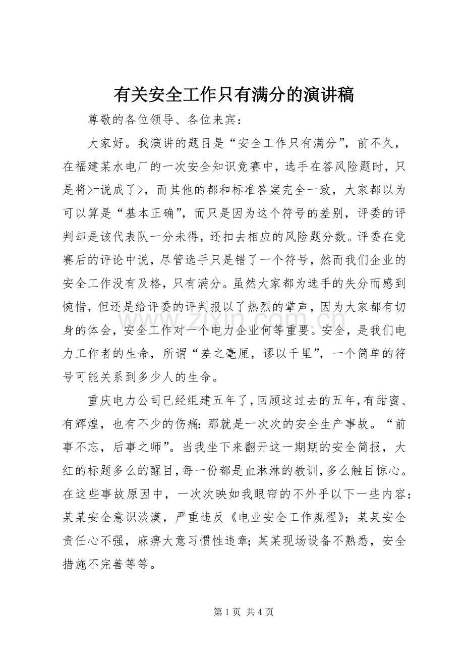 有关安全工作只有满分的演讲稿.docx_第1页